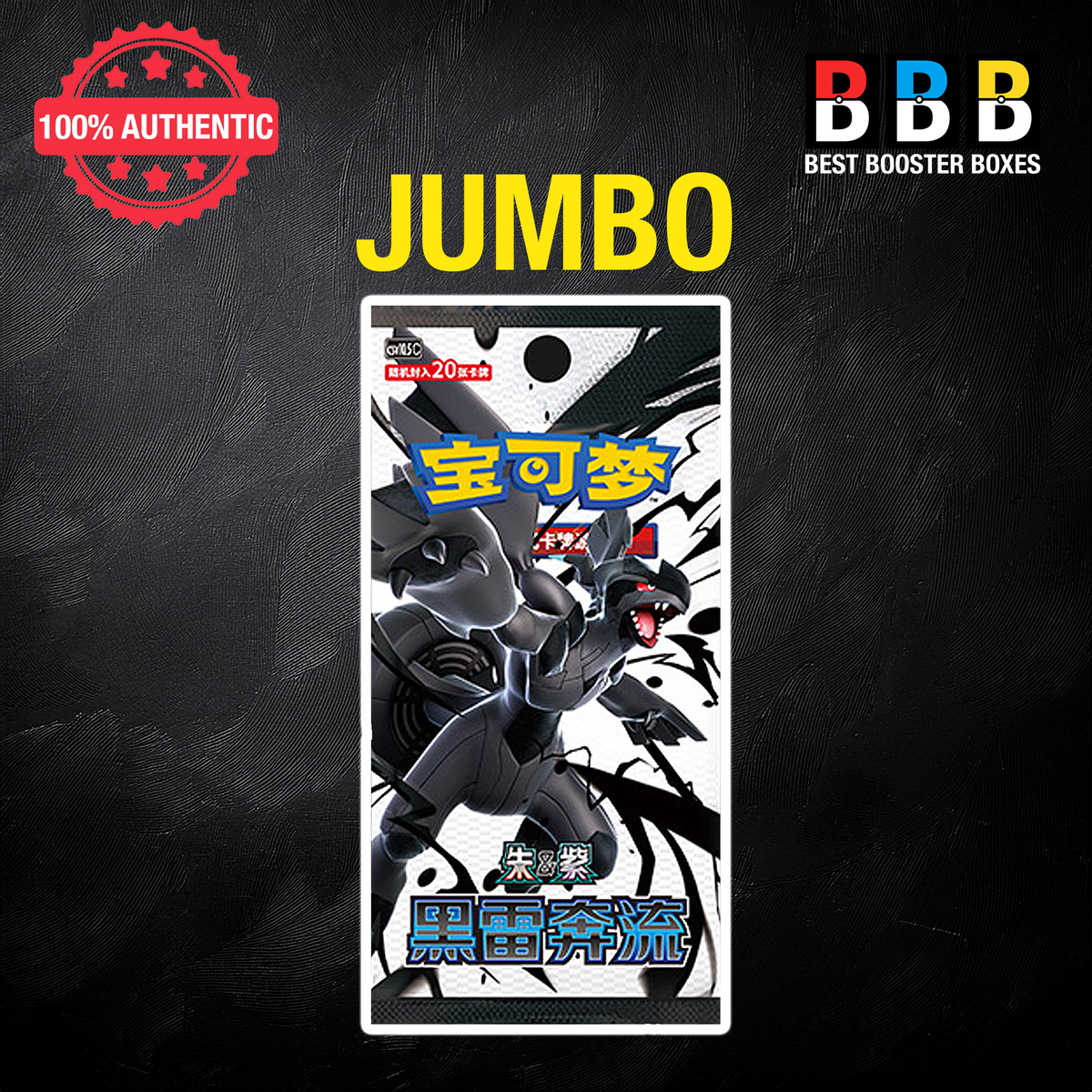 Pokémon Black Bolt Simplified Chinese jumbo booster pack (csv10.5C) featuring Zekrom on black and white packaging