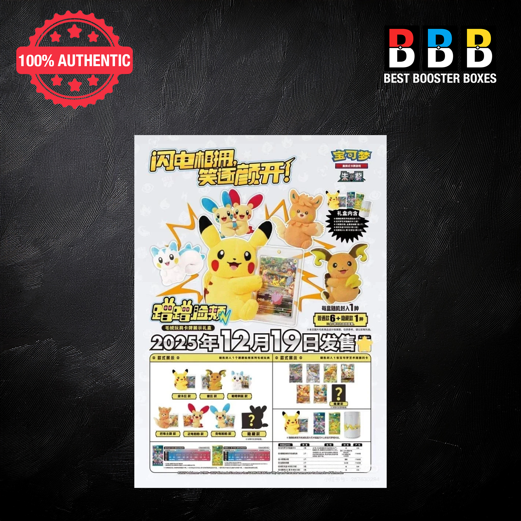 Pokemon Electric Plush Blind Box Tin Simplified Chinese - official product leaflet showing blind box contents, card pull rates, and December 2025 release date