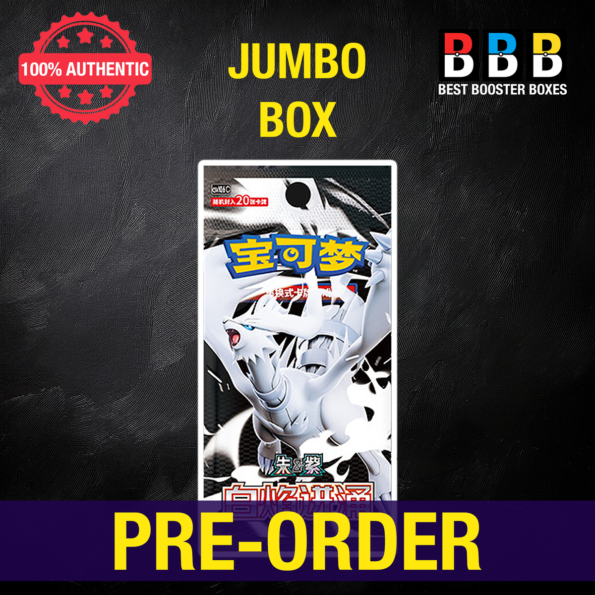 Pokémon White Flare Simplified Chinese jumbo booster box promotional image featuring Reshiram pack artwork and pre-order banner